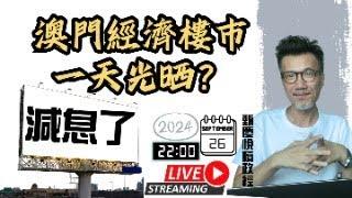 終於減息了，澳門經濟、樓市一天光晒？