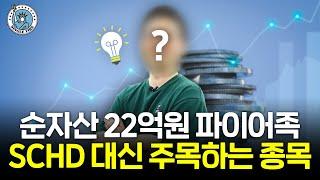 "SCHD의 한계를 봤어요" 순자산 22억 파이어족이 최근 주목하는 배당주 [싱글파이어]