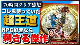 70時間クリアレビュー【百英雄伝】RPG好きは絶対に遊んでくれ‼︎