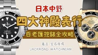 日本四大神殿錶行全攻略 中野百老匯探店低價挖寶勞力士心得經驗