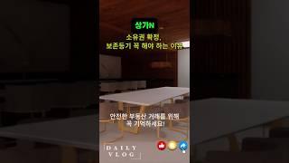 소유권확정,보존등기 꼭 해야하는 이유  #보존등기 #부동산등기 #소유권확정