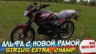 Мотоцикл Альфа Sirius Extra, Champ с новой рамой в 2023 году.