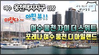 여수 웅천 자이 더 스위트포레나 여수 웅천 디 아일랜드여수 웅천 트리마제 벨마레여수 웅천 포레나포레나 여수 웅천 더 테라스ㅣ여수 웅천지구임장 real estate