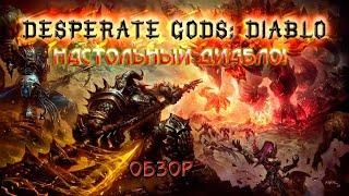 Desperate Gods: Diablo - НАСТОЛЬНЫЙ ДИАБЛО! Обзор!