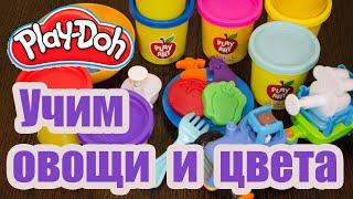 Видео ждя малышей. Изучаем овощи и цвета с Play Doh.