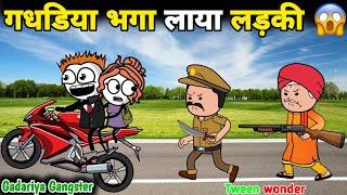 गधडिया भगा लाया लड़की  gadariya gangster | gadariya ki comedy | tween wonder