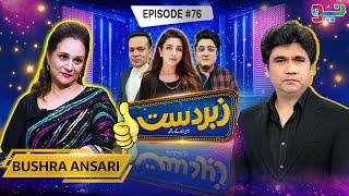 Zabardast With Wasi Shah | Bushra Ansari | Ep 76  I 20 June 2024 I Neo News