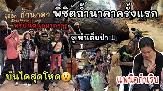 EP.941 ครั้งแรกในชีวิต พิชิตถ้ำนาคา บันไดโหดจัด จนเเพนิคกำเริบ สวยขนลุกเป็นแบบนี้นี่เอง