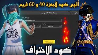 أقوى كود حساسيه لأجهزة 40 و 60 فريم تحديث الشتاء الجديد أقوى كود حساسيه التحديث الجديد ببجي موبايل