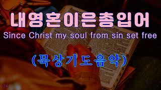 Prayer Music [묵상] 기도음악 내영혼이은총입어 Since Christ my soul from sin set free 깊은기도 오르간 색소폰연주