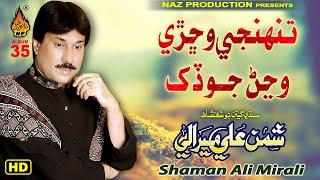 TUNHJI WECHRI WANJAN JO DUKH | Shaman Ali Mirali | Album 35 | Full Hd Video | Naz Production