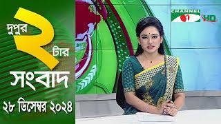 চ্যানেল আই দুপুর ২ টার সংবাদ | Channel i News 2 pm | 28 December, 2024