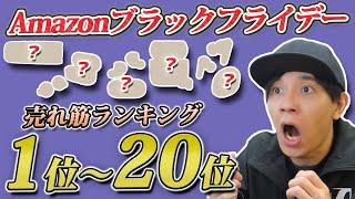 【視聴者さんが買った！】Amazonブラックフライデー 売れ筋ランキング TOP20　「イヤホン、ヘッドホン」