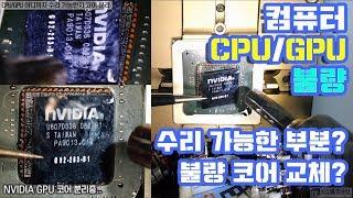 컴퓨터수리-CPU/GPU 불량 어디까지 수리 가능?  코어 분리까지( CPU repair GPU repair core removal)작업한 동영상-1080P