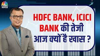 Why HDFC Bank & ICICI Bank Are Rallying Today | Banking Stocks on Fire
