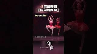 50年经典电影《闪闪的红星》，用芭蕾跳出了独特的东方美学《印象》【DocuLife-SMG真实传媒】