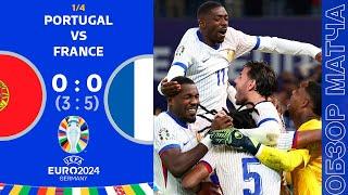 Португалия 0-0 Франция Обзор Матча Евро • Плей Офф • Обсуждения • Статистика • Аналитика