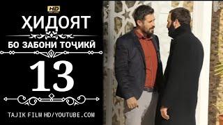 ХИДОЯТ КИСМИ 13 БО ЗАБОНИ ТОЧИКИ 720P_HD