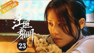 【ENG SUB】《江照黎明 The Crack of Dawn》EP23 Starring: Ma Sichun | Bai Ke [Mango TV Drama]