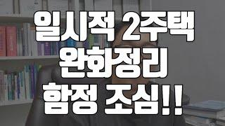 2024년 양도소득세 일시2주택 완화정리! 함정을 잘 살펴라!! #일시적2주택 #양도소득세 #부동산규제완화