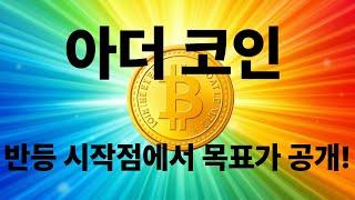 아더 코인 전망! 반등 시작점에서 목표가 공개!