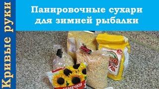 Панировочные сухари для зимней рыбалки своими руками + тест