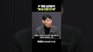 “尹 계엄? 여·야·언론 인정 못 받자 절제 잃고 폭발한 듯”  #윤석열 #계엄령