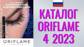 ОРИФЛЕЙМ КАТАЛОГ 4-2023 – Россия (в рублях) – смотреть онлайн бесплатно