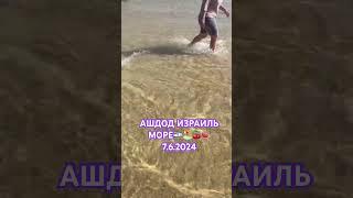 АШДОД ИЗРАИЛЬ МОРЕ️#ашдод #израиль #тельавив #israel #ashdod #telaviv #shortsvideo 7.6.2024