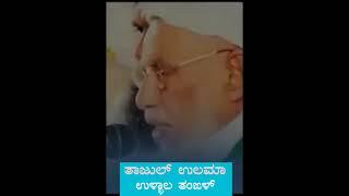 Thajul Ulama Ullala Thangal Islamic speech