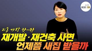 지금 가장 핫한 재개발·재건축 사면 언제쯤 새집 받을까?