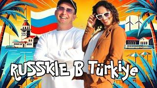 Русские в Турции