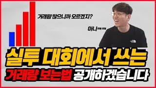 주식투자할 때 차트를 통한 거래량으로 수익 내는 방법을 알려드리겠습니다