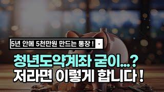 5년 5천만원 주는 청년도약계좌 신청 핵심 정리 모음ㅣ적금추천