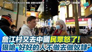 詹江村又去中國！民眾怒問到底去幹嘛？轟「做事不透明、無人監督」 不要自由民主想做中國奴？ 他嗆：好好的人不做去做奴隸｜三立新聞網 SETN.com