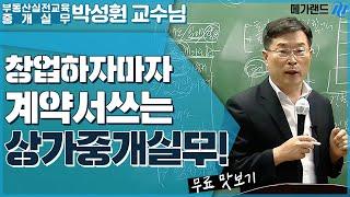 박성훤 교수_창업하자마자 계약서 쓰는 상가중개실무 1강 HILIGHT