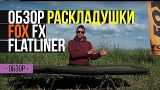 Карпфишинг TV :: Обзор карповой раскладушки FOX FX Flatliner Bedchair