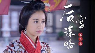 后宮3：懷孕妃子為救落難皇上，失足掉入冰河失去孩子，結局傻眼 #电视剧 #drama #Chinese drama #偶像 #言情
