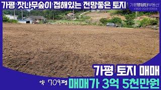 가평토지매매/ 가평 잣나무숲이 접해있는 전망좋은 전원주택지 709평 매3억5천만원(급매)