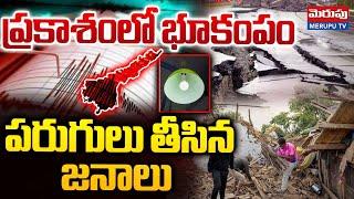 Earthquake In Prakasam District | ప్రకాశంలో భూకంపం..| Latest Updates | Merupu Tv