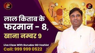 Class 12 : लाल किताब के फरमान - 8, खाना नम्बर 9 । Jyotish Classes In Hindi | Expert Astrologer