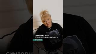 Символ на руке для исполнения желаний