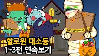 [할로윈 특집] 할로윈 대소동 #1~3편 연속보기 | 몬스터들의 축제 할로윈! | 어린이 동화 연속보기지니키즈