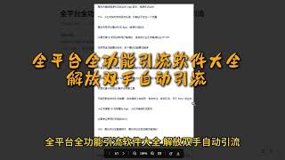 全平台全功能引流软件大全，解放双手自动引流