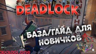 Deadlock, Введение для новичков + Инвайт / Гайд / Обучение