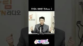 BTN이 100만 구독자를 달성했대요~ 우리도 100만 가보zzzㅏ #신승태 #오늘따라 #btn라디오 #btn