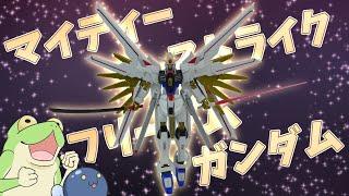 【凄っ】マイティーストライクフリーダムガンダムを作るよっ！【ゆっくり解説】