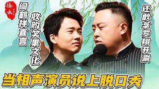 相声演员说脱口秀简直就是降维打击！阎鹤祥直言收购笑果文化 还敢拿罗翔开涮 | 阎鹤祥 郭德纲 于谦 郭麒麟 尚筱菊  刘筱亭 秦霄贤 周九良 张云雷【德云那点事儿】