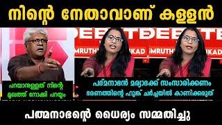 സ്‌മൃതി ഇനി വാ തുറക്കില്ല Smruthy Paruthikad Vs Sree Padmanabhan Debate Troll | Troll Malayalam