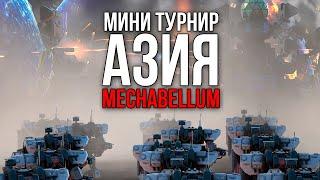 Мини турнир №86 - Азия, играю #mechabellum #стратегии #игры